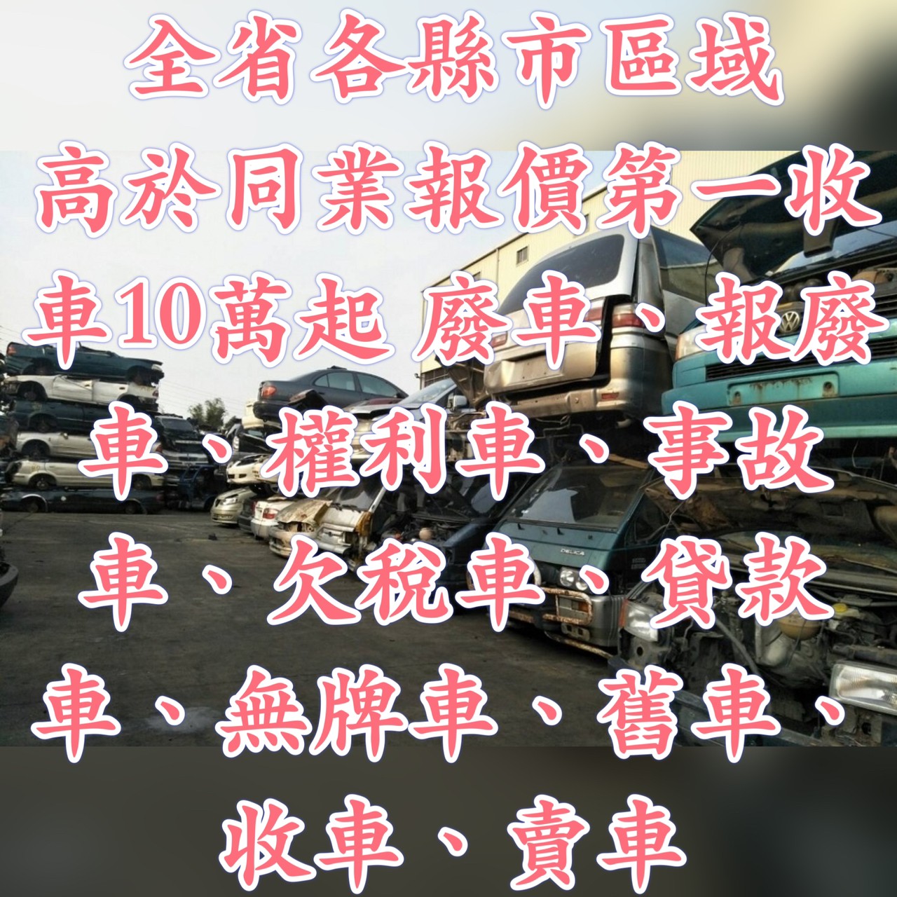 全台保證超高價收購10萬-700萬起1中古車/二手車/2手車.2報廢車 3欠稅車.4權利車5.買車.6高價收車 7事故車 8貸款車 9賣車 10舊車