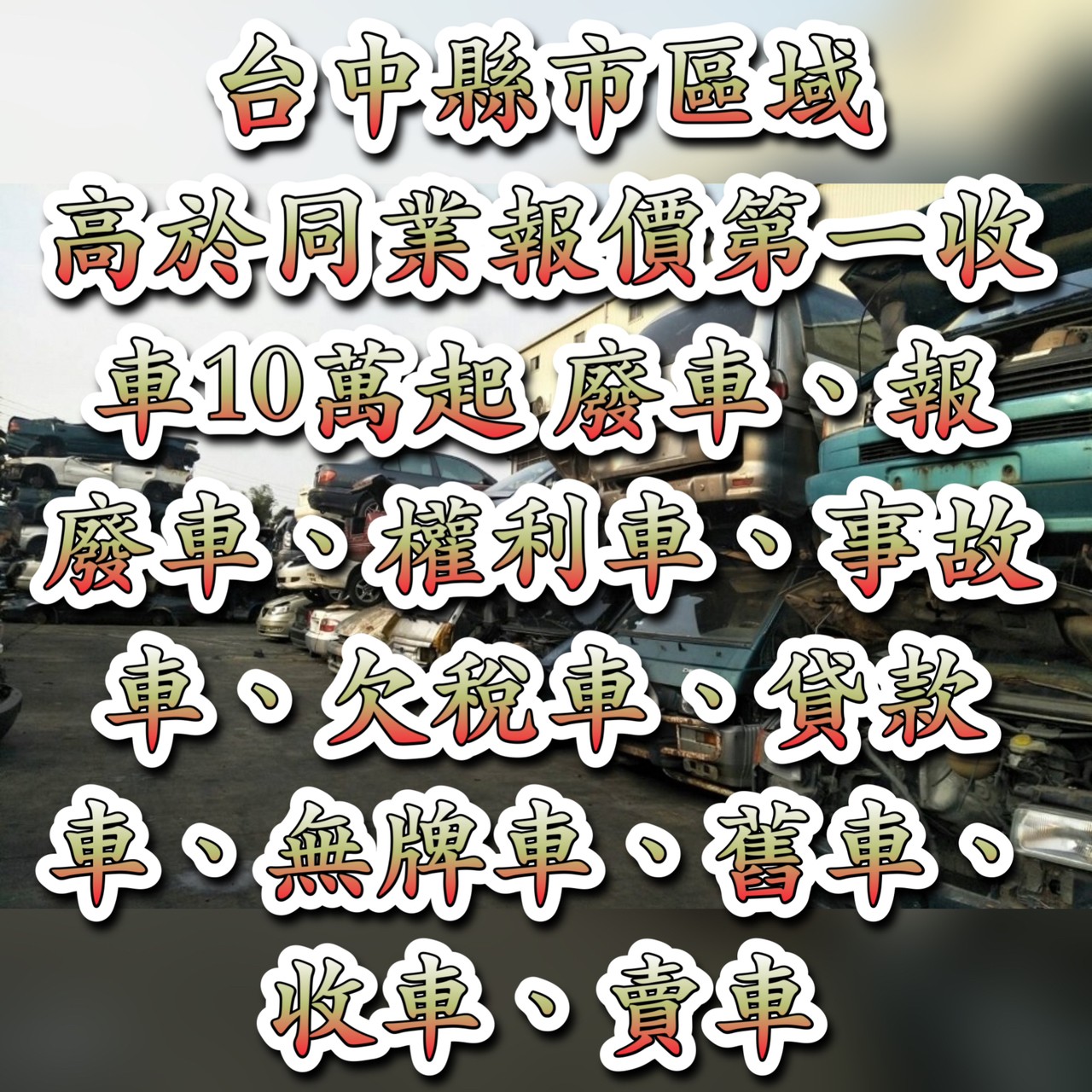 加價8萬起-台中報廢車/報廢汽車收購/報廢車回收-台中權利車