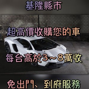 超於別家收購車報價最高10-20萬收購起-基隆中古車/基隆中古車收購/基隆中古車買賣/基隆二手車/基隆二手車收購/基隆二手車買賣