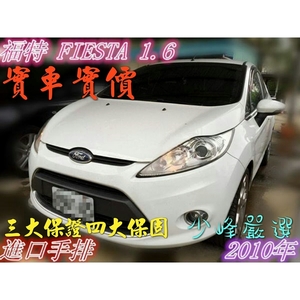  福特 FORD FIESTA 中古車/二手車