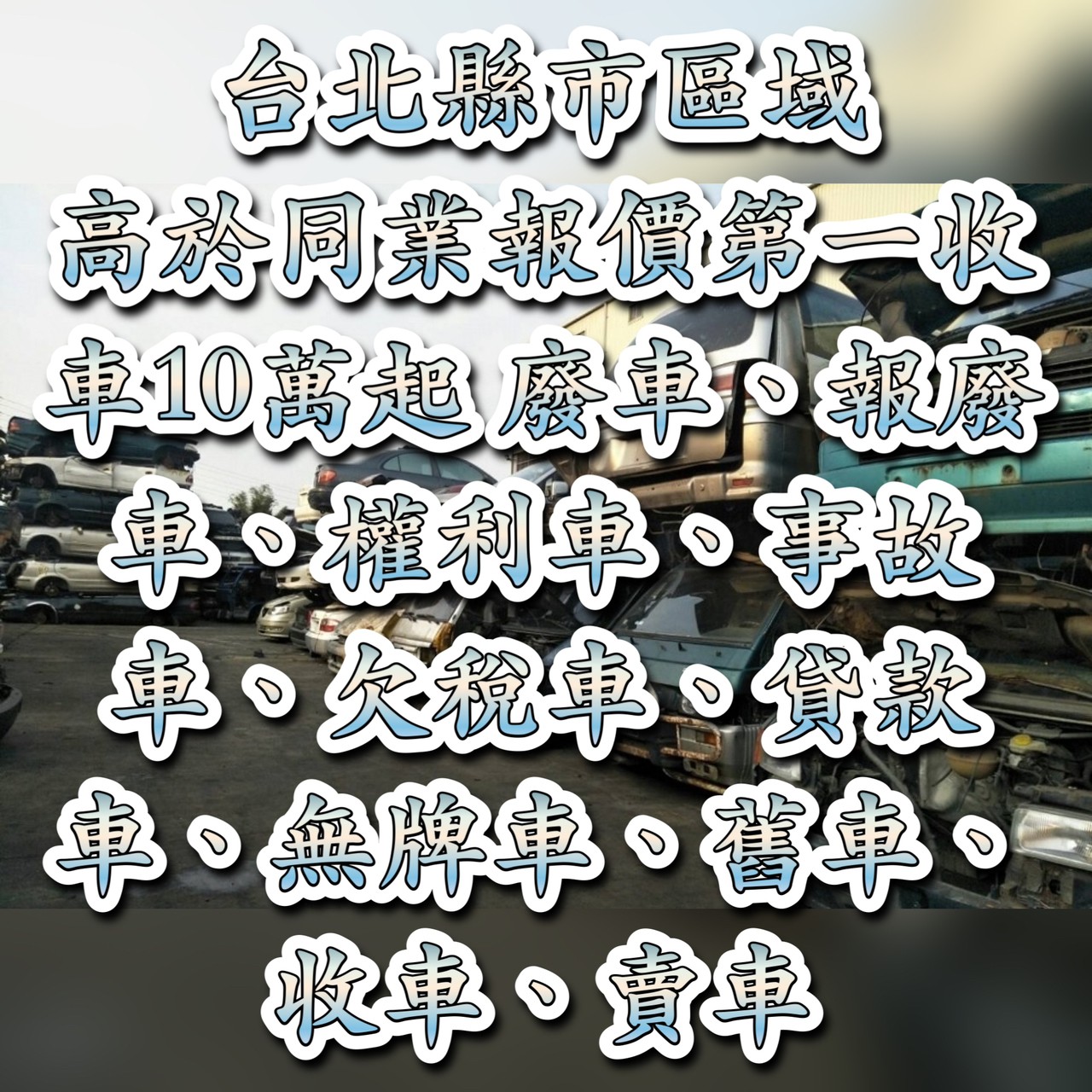 加價8萬起-台北報廢車/報廢汽車收購/報廢車回收-台北權利車