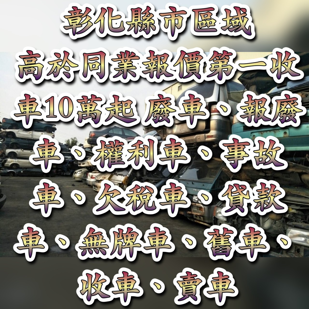 加價8萬起-彰化報廢車/報廢汽車收購/報廢車回收-彰化權利車