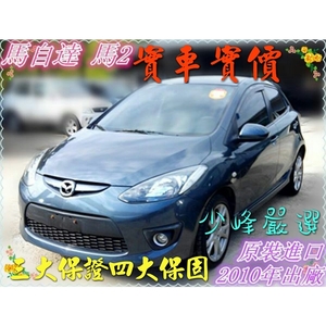馬自達 MAZDA MAZDA2 中古車/二手車