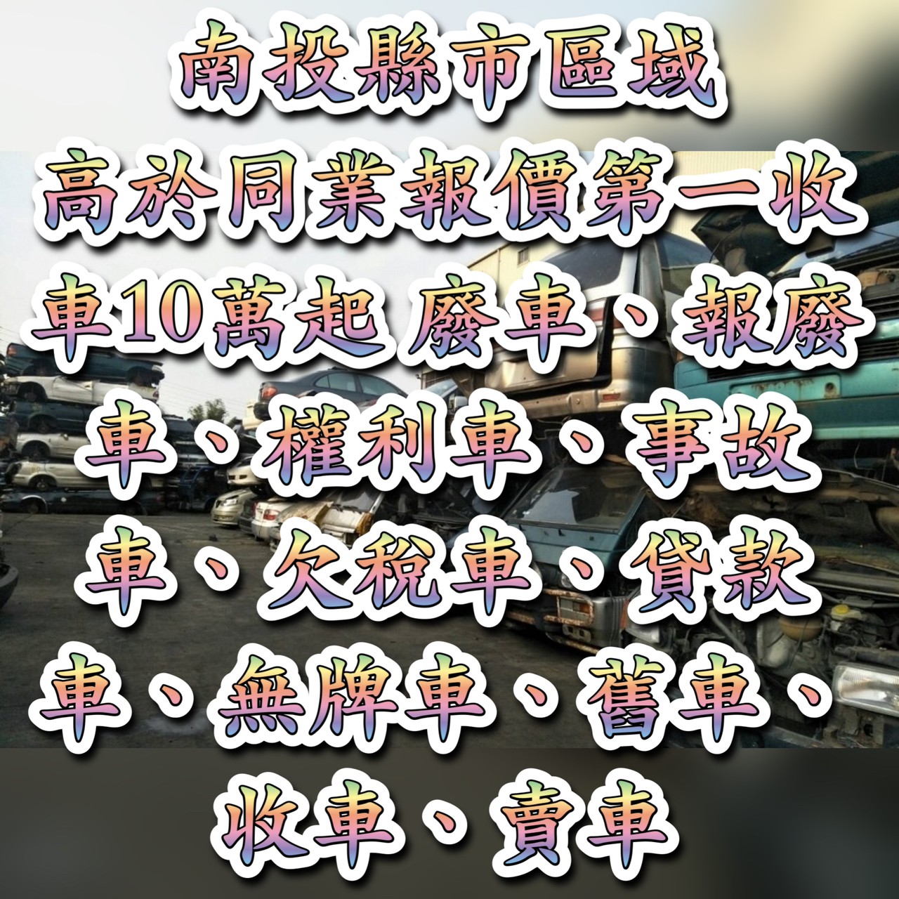 加價8萬起-南投報廢車/報廢汽車收購/報廢車回收-南投權利車