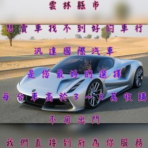 超於別家收購車報價最高10-20萬收購起-雲林中古車/雲林中古車收購/雲林中古車買賣/雲林二手車/雲林二手車收購/新北二手車買賣