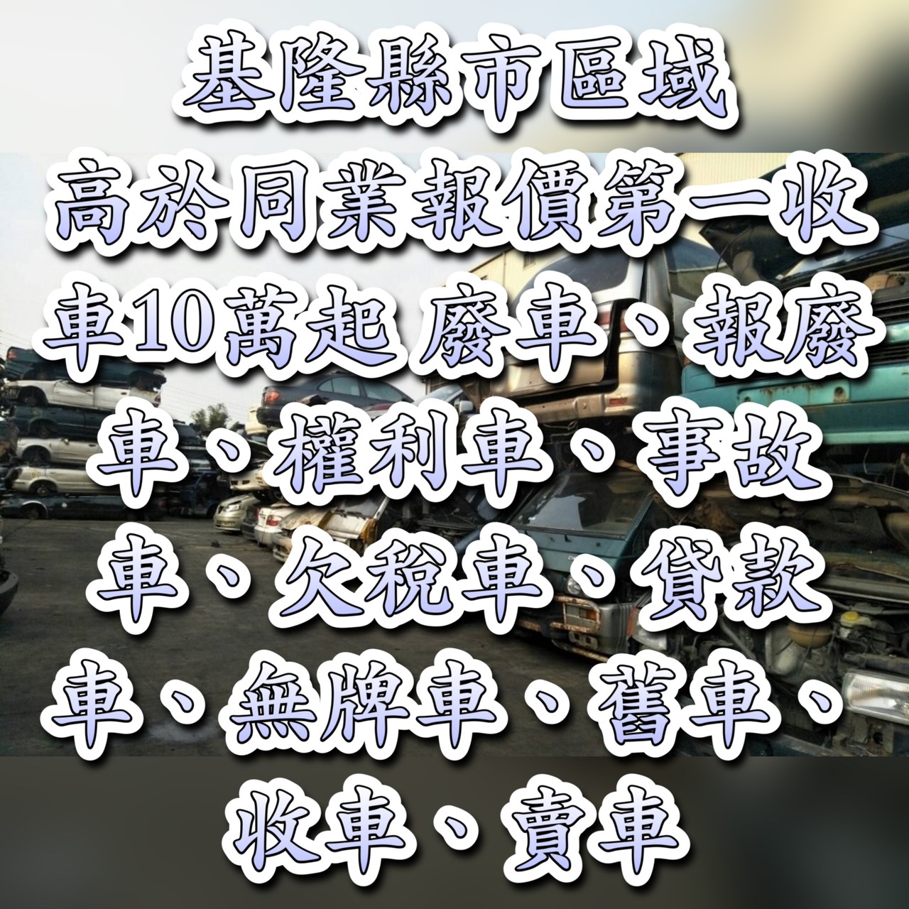 加價8萬起-基隆報廢車/報廢汽車收購/報廢車回收-基隆權利車