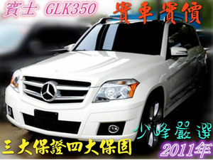 BENZ 賓士GLK350 中古車/二手車