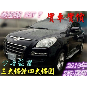  納智捷 LUXGEN 7 SUV 中古車/休旅車