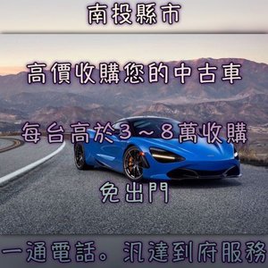 超於別家收購車報價最高10-20萬收購起-南投中古車/南投中古車收購/南投中古車買賣/南投二手車/南投二手車收購/南投二手車買賣