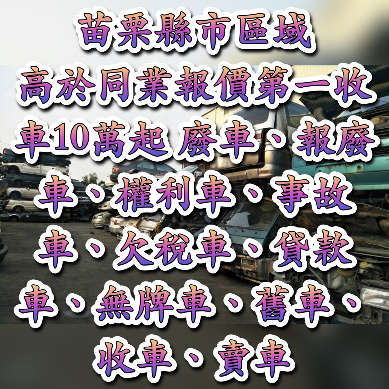 加價8萬起-苗栗報廢車/報廢汽車收購/報廢車回收-苗栗權利車