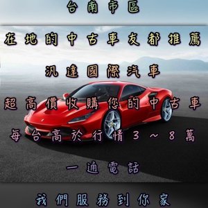 超於別家收購車報價最高10-20萬收購起-台南中古車/台南中古車收購/台南中古車買賣/台南二手車/台南二手車收購/台南二手車買賣