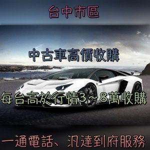 超於別家收購車報價最高10-20萬收購起-台中中古車/台中中古車收購/台中中古車買賣/台中二手車/台中二手車收購/台中二手車買賣