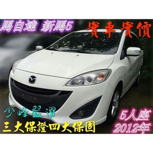馬自達 MAZDA 5 中古車/二手車