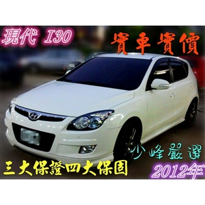 現代 HYUNDAI I30 中古車/二手車