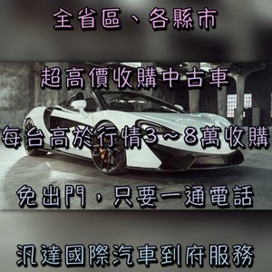 超於別家收購車報價最高10-20萬收購起-全省各縣市/中古車/中古車收購/中古車買賣/中古車好評/各縣市二手車/二手車收購/二手車買賣/二手車好評/汽車/收車/賣車/估車/估價/鑑價/收購/二手汽車/中古汽車/