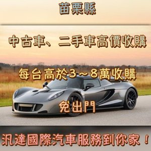 超於別家收購車報價最高10-20萬收購起-苗栗中古車/新苗栗古車收購/苗栗中古車買賣/苗栗二手車/苗栗二手車收購/苗栗二手車買賣