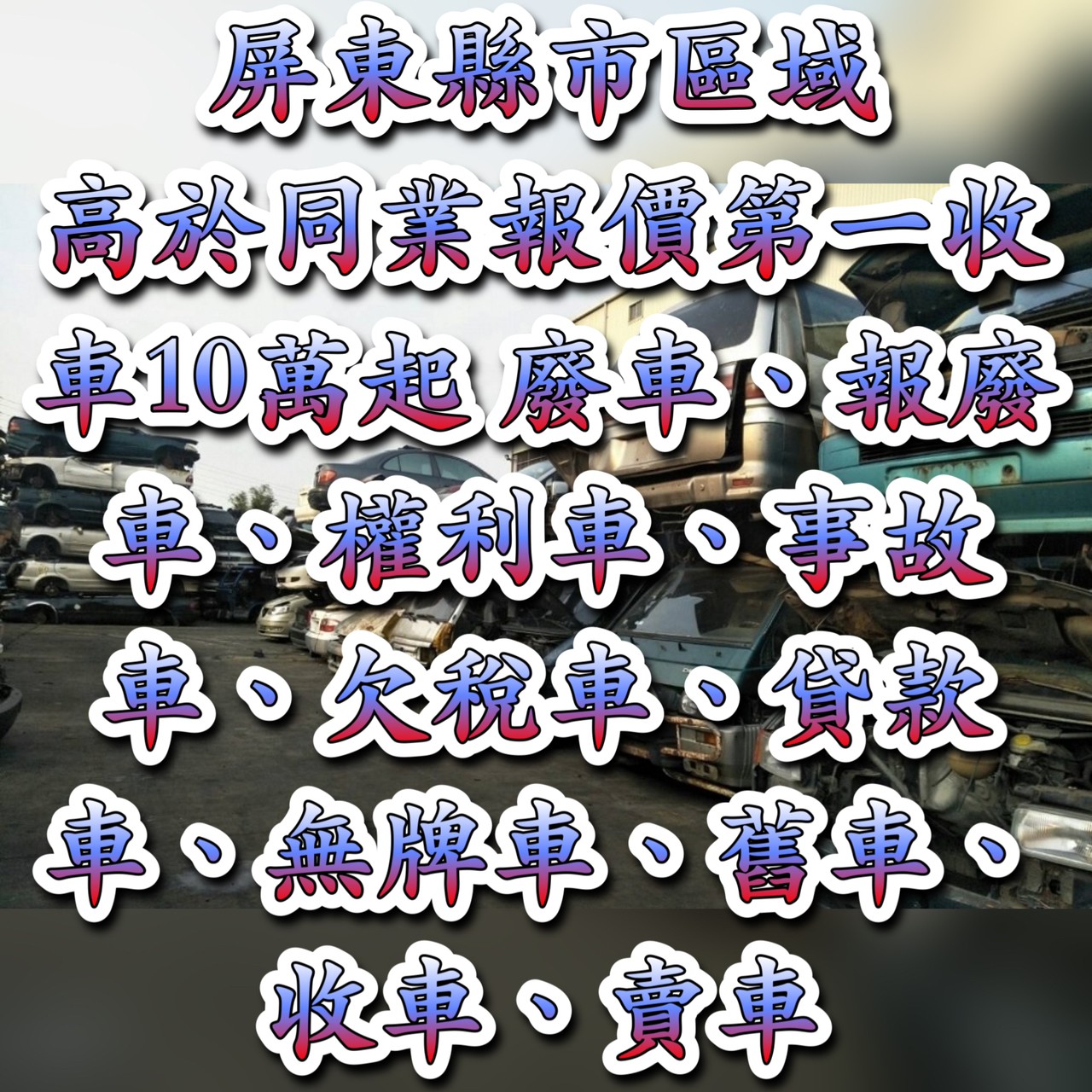 加價8萬起-屏東報廢車/報廢汽車收購/報廢車回收-屏東權利車