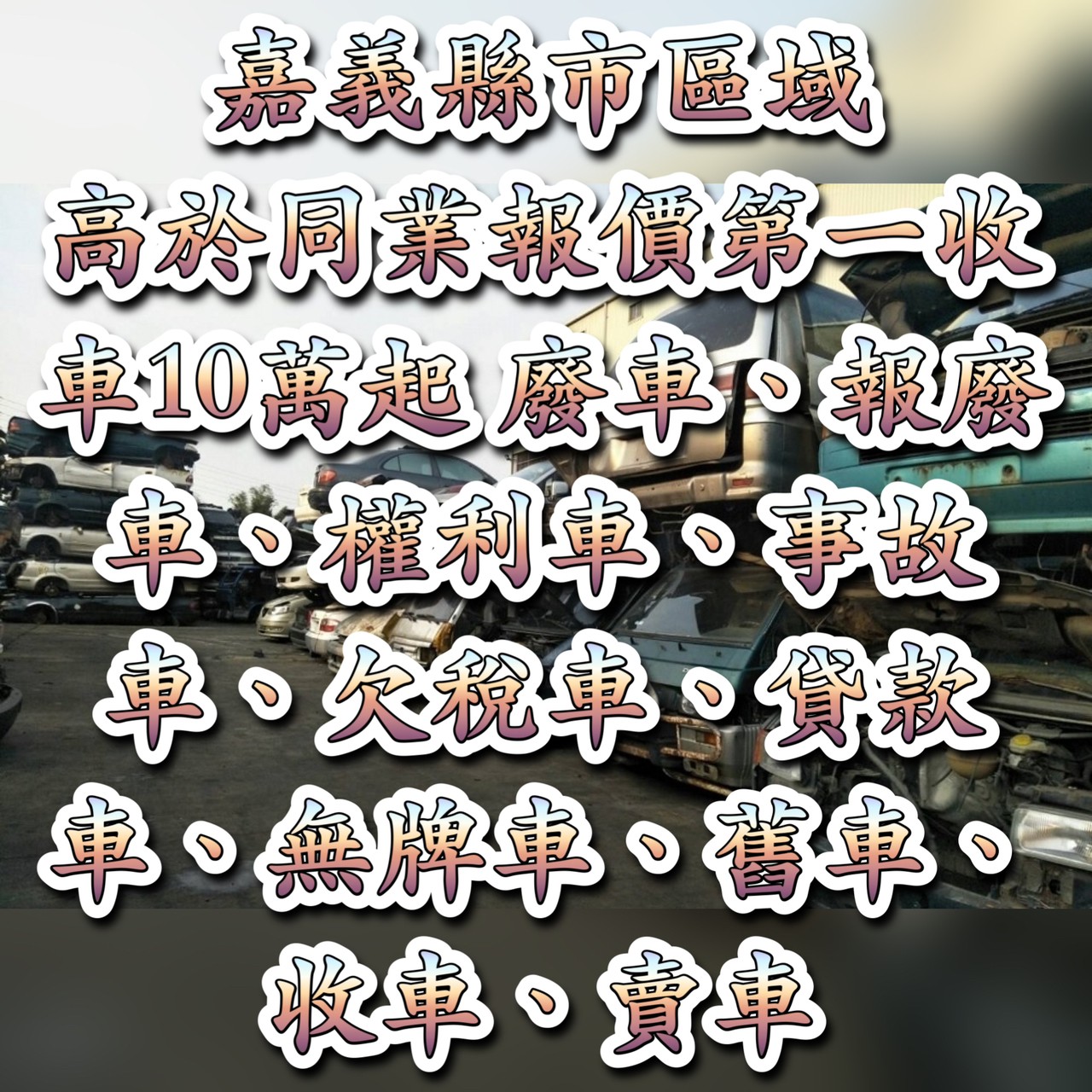 加價8萬起-嘉義報廢車/報廢汽車收購/報廢車回收-嘉義權利車